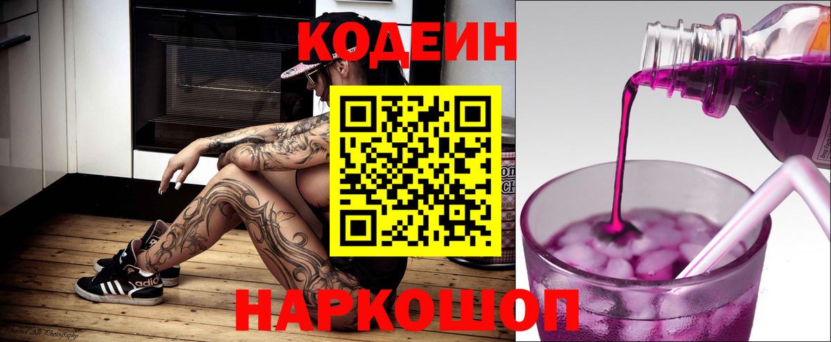 Липецк  Кодеиновый сироп Lean Purple Drank  Вход с VPN 